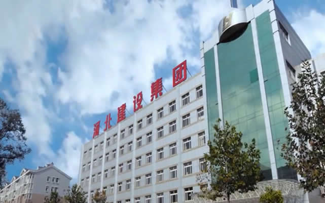 东阿河北建设集团