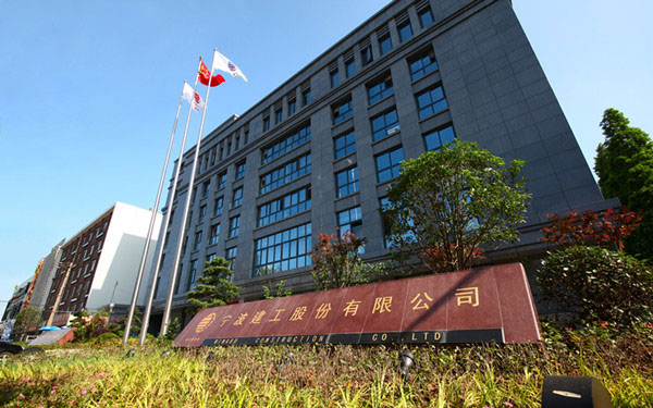 东阿宁波建工股份有限公司